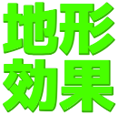 :chikei_kouka: