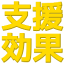 :shien_kouka: