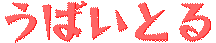 :ubaitoru: