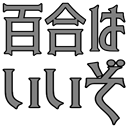 :yuriha_iizo: